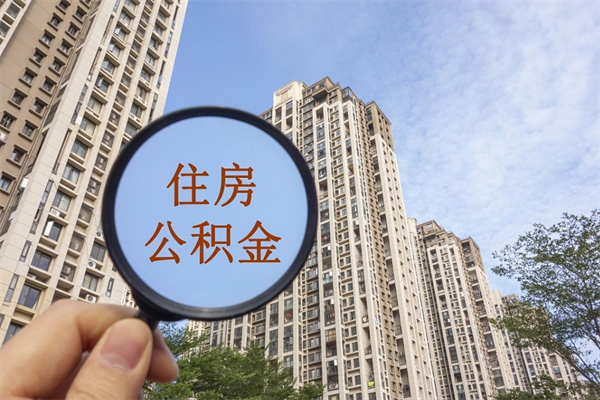偃师代取取住房公积金（代取住房公积金需要什么手续）