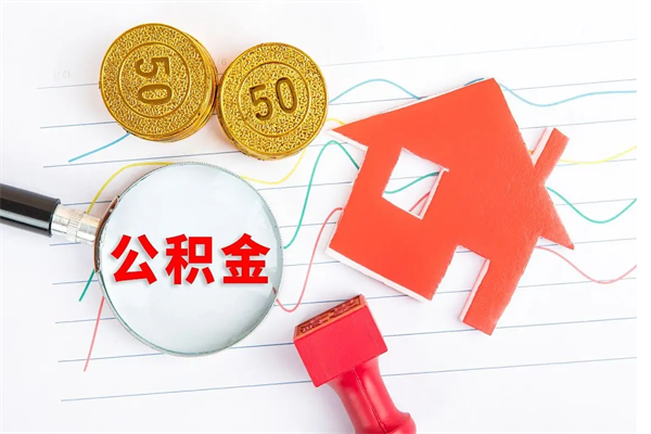 偃师离职了如何提取公积（离职了如何提取住房公积金）