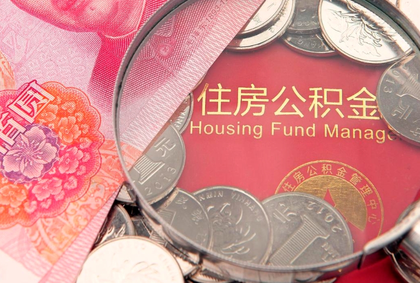 偃师公积金取的条件（2020年取住房公积金需要什么手续）