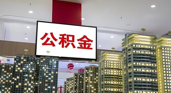 偃师离开取出公积金（离开城市公积金提取）