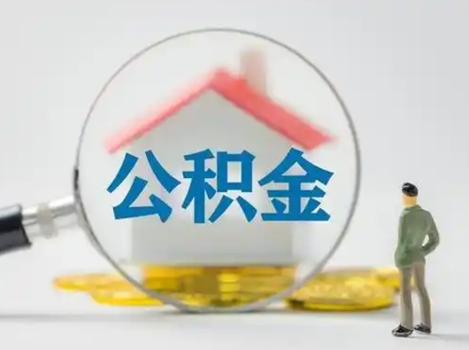 偃师封存公积金取流程（对于封存的公积金怎么提取）